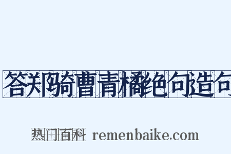 答郑骑曹青橘绝句造句是什么意思的图片